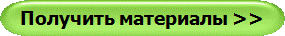 Получить материалы >>